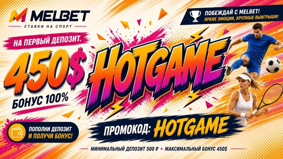 5 шагов как активировать МЕЛБЕТ ПРОМОКОД HOTGAME и получить бонус